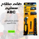 طقم مفتاح سستيم  24 قطعة ABC