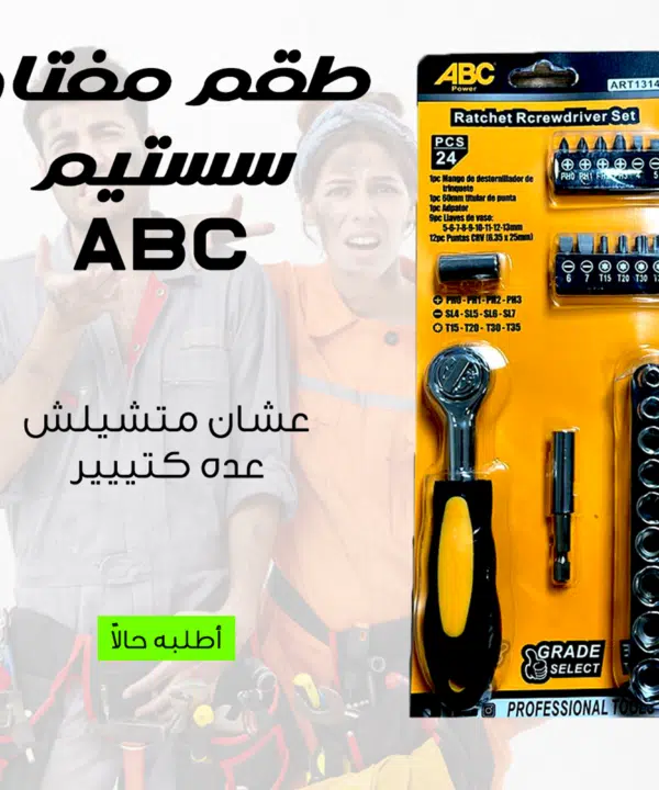 طقم مفتاح سستيم  24 قطعة ABC