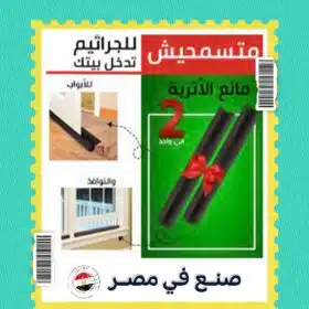 عرض قطعتين مانع الأتربة Twin Draft