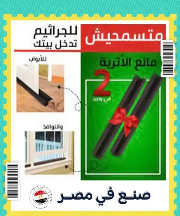 عرض قطعتين مانع الأتربة Twin Draft