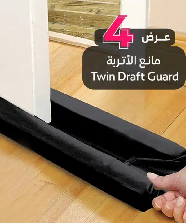 عرض 4 قطع مانع الأتربة Twin Draft Guard