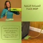 ⁦المساحة الشقية FLEX MOP⁩ - الصورة ⁦3⁩