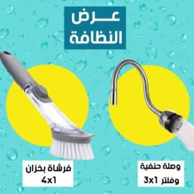 عرض وصلة حنفية و فلتر 3 في 1 + فرشة بخزان 4 × 1