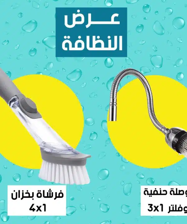 عرض وصلة حنفية و فلتر 3 في 1 + فرشة بخزان 4 × 1