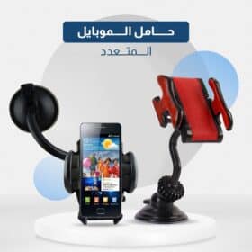 المنتحامل الموبايل المتعدد 2 في1