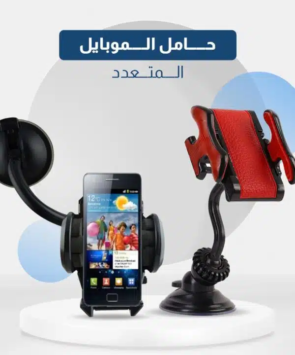 المنتحامل الموبايل المتعدد 2 في1