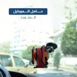 ⁦المنتحامل الموبايل المتعدد 2 في1⁩ - الصورة ⁦4⁩