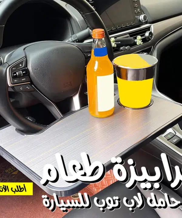 ترابيزة طعام و حامل لاب توب للسيارة
