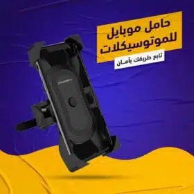 حامل موبايل للموتوسكيلات
