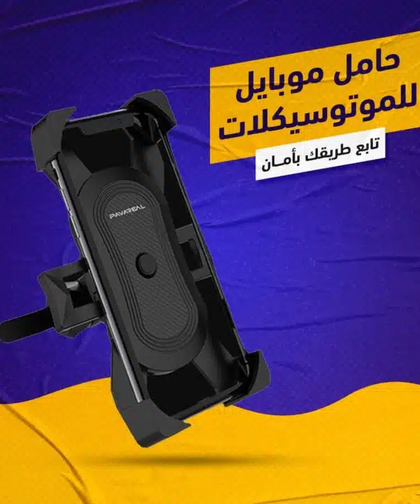 حامل موبايل للموتوسكيلات