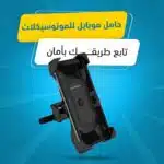 ⁦حامل موبايل للموتوسكيلات⁩ - الصورة ⁦3⁩