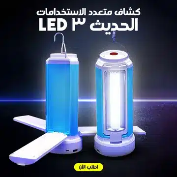 كشاف متعدد الاستخدامات الحديث 3 LED