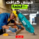 مينى كرافت 130 وات 100 قطعة TOTAL