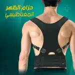 حزام الظهر المغناطيسي