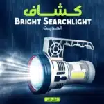 كشاف Bright Searchlight الحديث