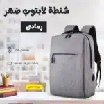 شنطة لابتوب ضهر