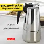 صانع الاسبريسو Espresso Maker