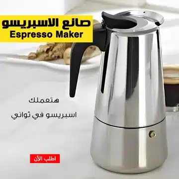 صانع الاسبريسو Espresso Maker