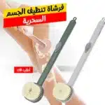 فرشاة تنظيف الجسم السحرية