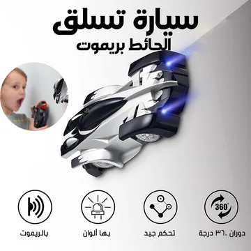 سيارة تسلق الحائط بريموت