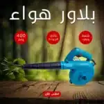 بلاور هواء 400 واط