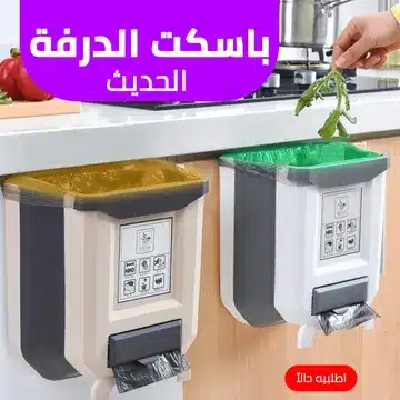  باسكت الدرفة الحديث