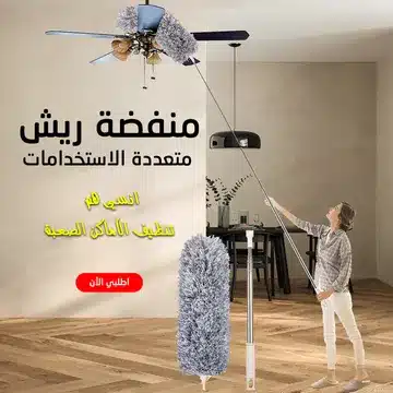 منفضة ريش متعددة الاستخدامات