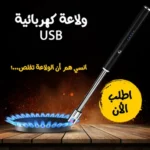 ولاعة كهربائية USB