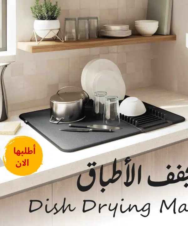 مجفف الاطباق Dish Drying mat