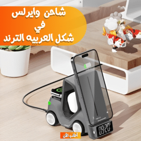 شاحن وايرلس 5 في 1 على شكل عربية
