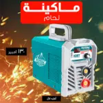 مكينة لحام TOTAL 130 أمبير