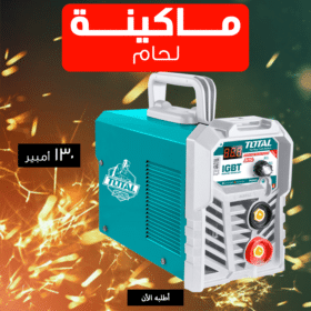 مكينة لحام TOTAL 130 أمبير