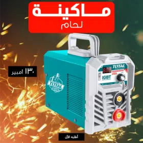 مكينة لحام TOTAL 130 أمبير