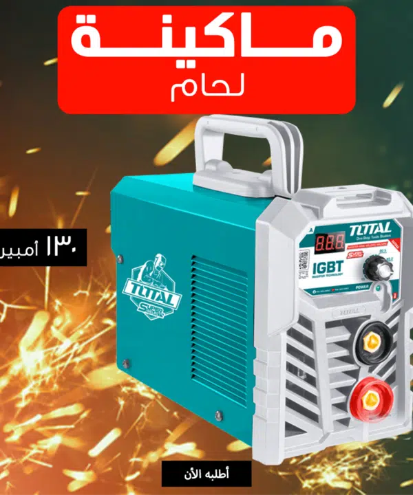 مكينة لحام TOTAL 130 أمبير