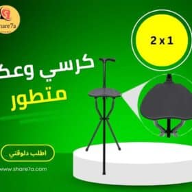 كرسي و عكاز المتطور
