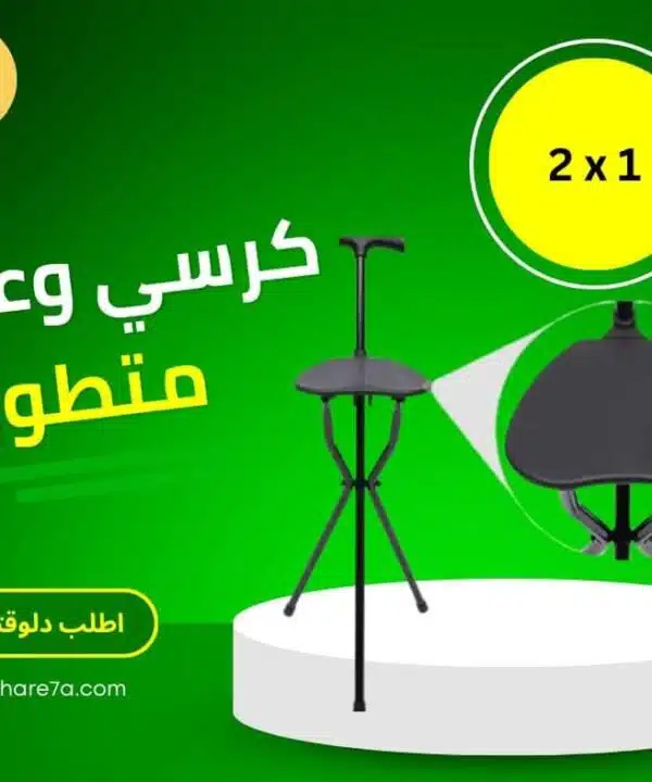 كرسي و عكاز المتطور