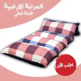 المرتبة الارضية قابلة للطي (Caro blue design)