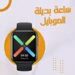 ساعة بديلة الموبايل