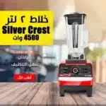 خلاط Silver Crest 4500 Watt