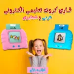 قارئ الكروت التعليمي عربي وانجليزي