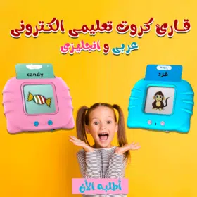قارئ الكروت التعليمي عربي وانجليزي