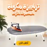 ترابيزة المكواة المحمولة الترند