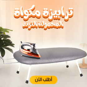 ترابيزة المكواة المحمولة الترند