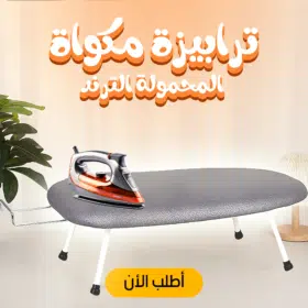 ترابيزة المكواة المحمولة الترند