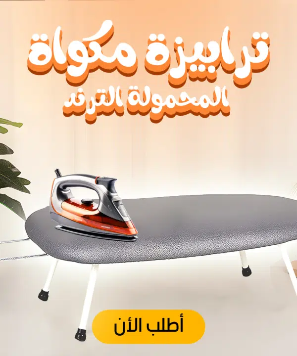 ترابيزة المكواة المحمولة الترند