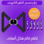 حزام تصحيح الظهر الالكتروني