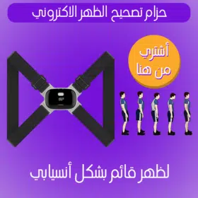 حزام تصحيح الظهر الالكتروني