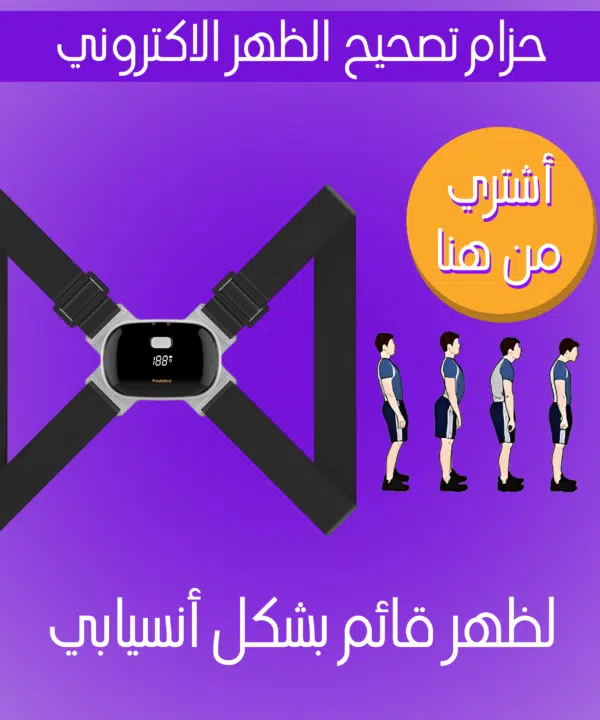 حزام تصحيح الظهر الالكتروني