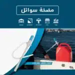 ⁦مضخة سوائل بسينسور⁩ - الصورة ⁦3⁩
