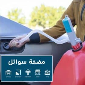 مضخة سوائل بسينسور